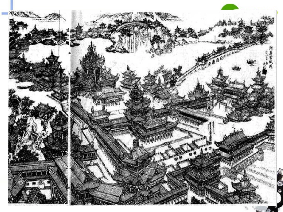 高中语文 第四单元第14课(阿房宫赋)课件(2) 语文版必修3 课件_第3页