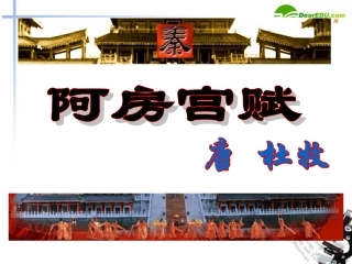 高中语文 第四单元第14课(阿房宫赋)课件(2) 语文版必修3 课件