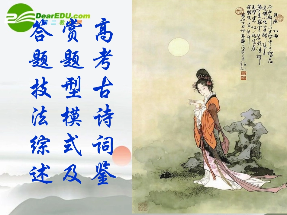 高考语文 古典诗文鉴赏课件_第1页