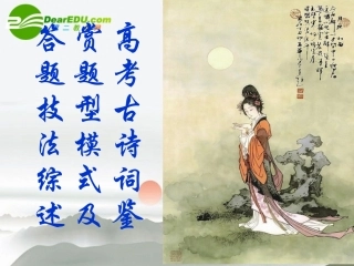 高考语文 古典诗文鉴赏课件