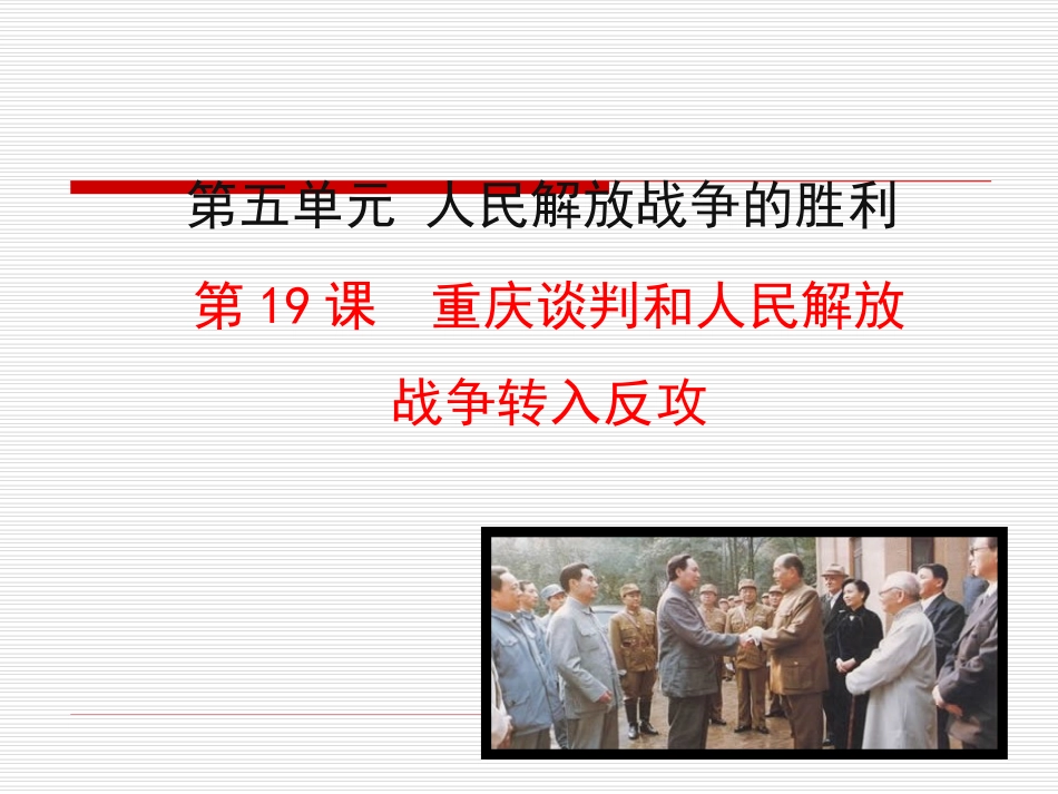 第19课  重庆谈判和人民解放战争转入反攻课件 八年级历史上册 第5单元 人民解放战争的胜利 第19课 重庆谈判和人民解放战争转入反攻课件+素材 岳麓版 八年级历史上册 第5单元 人民解放战争的胜利 第19课 重庆谈判和人民解放战争转入反攻课件+素材 岳麓版-2_第1页