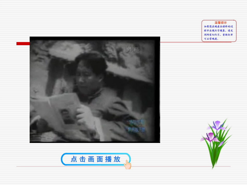 第19课  重庆谈判和人民解放战争转入反攻课件 八年级历史上册 第5单元 人民解放战争的胜利 第19课 重庆谈判和人民解放战争转入反攻课件+素材 岳麓版 八年级历史上册 第5单元 人民解放战争的胜利 第19课 重庆谈判和人民解放战争转入反攻课件+素材 岳麓版-2_第2页