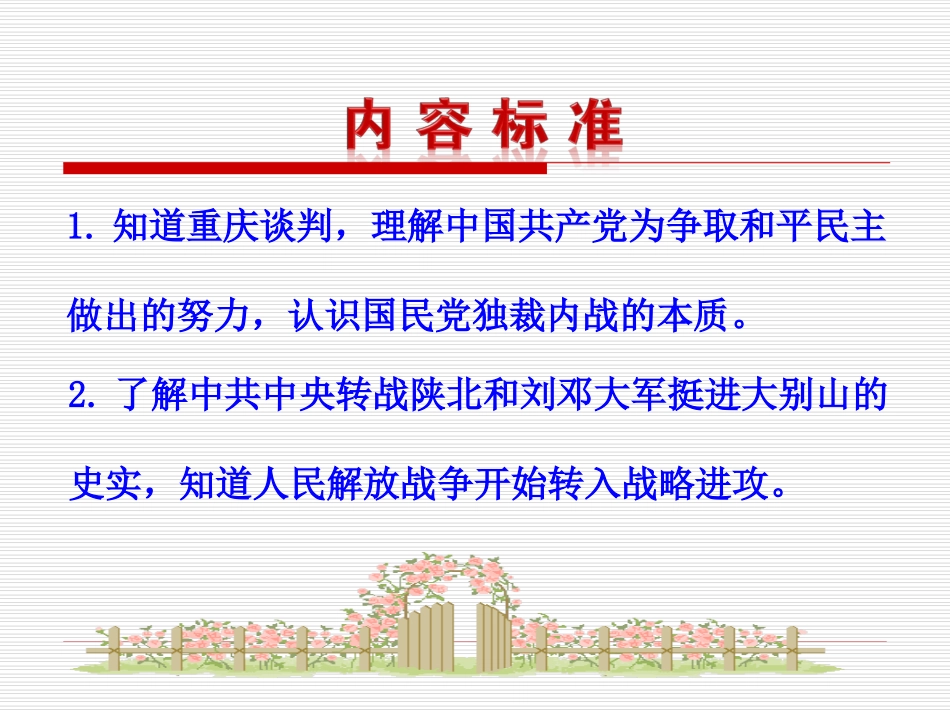 第19课  重庆谈判和人民解放战争转入反攻课件 八年级历史上册 第5单元 人民解放战争的胜利 第19课 重庆谈判和人民解放战争转入反攻课件+素材 岳麓版 八年级历史上册 第5单元 人民解放战争的胜利 第19课 重庆谈判和人民解放战争转入反攻课件+素材 岳麓版-2_第3页