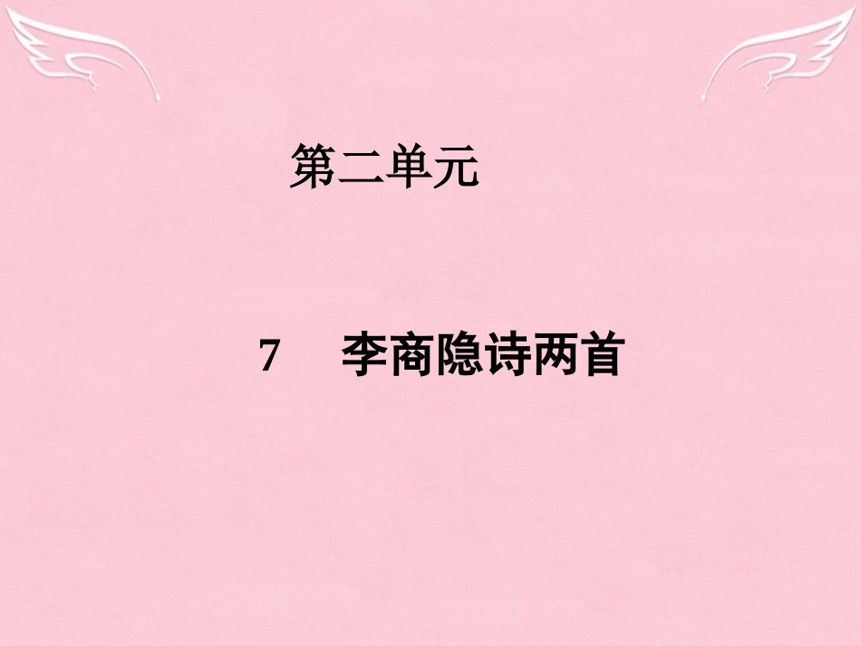 高中语文第二单元7李商隐诗两首课件新人教版必修3 课件_第1页