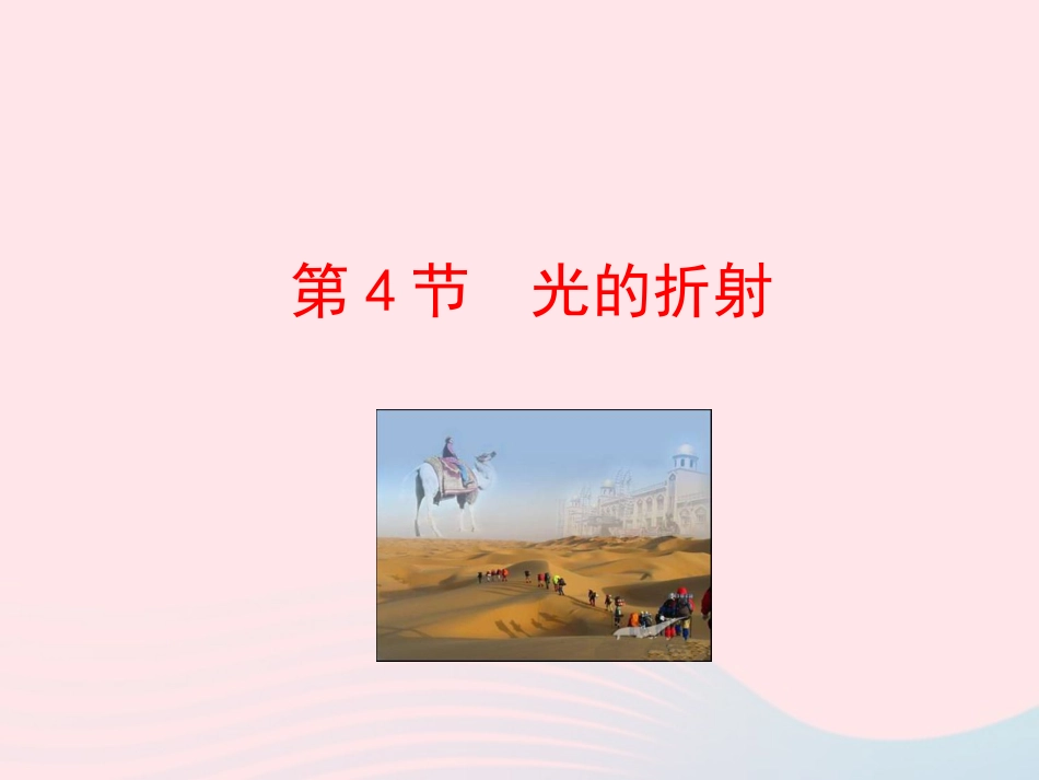 第4节 光的折射课件1 八年级物理上册 5.4光的折射复习课件+素材 (新版)北师大版 八年级物理上册 5.4光的折射复习课件+素材 (新版)北师大版_第1页