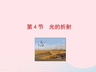第4节 光的折射课件1 八年级物理上册 5.4光的折射复习课件+素材 (新版)北师大版 八年级物理上册 5.4光的折射复习课件+素材 (新版)北师大版