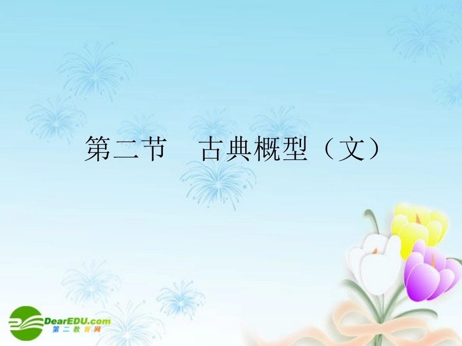 高考数学一轮复习 古典概型(文)课件_第1页