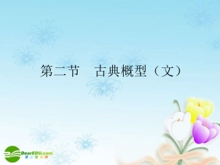 高考数学一轮复习 古典概型(文)课件