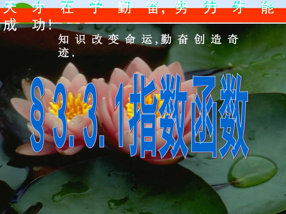 高中数学 331(指数函数)课件 北师大版必修1 课件_第1页