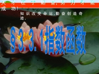 高中数学 331(指数函数)课件 北师大版必修1 课件