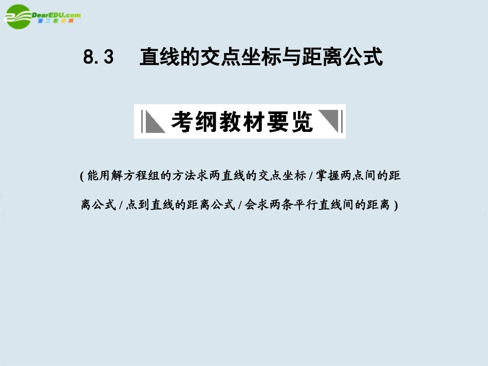 高三数学一轮复习 直线的交点坐标与距离公式课件 北师大版 课件_第1页
