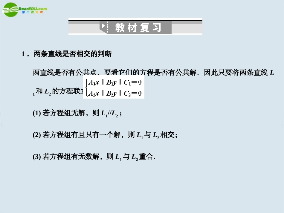 高三数学一轮复习 直线的交点坐标与距离公式课件 北师大版 课件_第2页