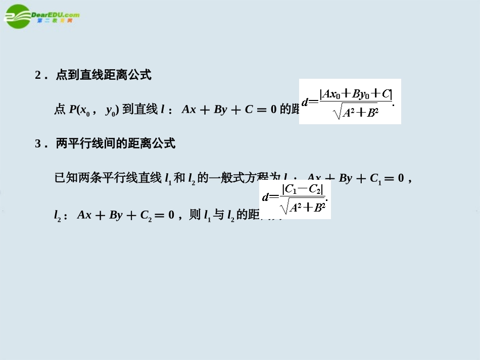 高三数学一轮复习 直线的交点坐标与距离公式课件 北师大版 课件_第3页