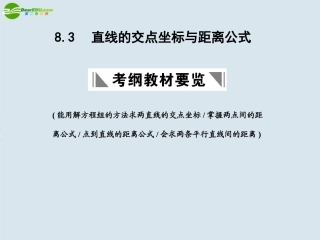 高三数学一轮复习 直线的交点坐标与距离公式课件 北师大版 课件
