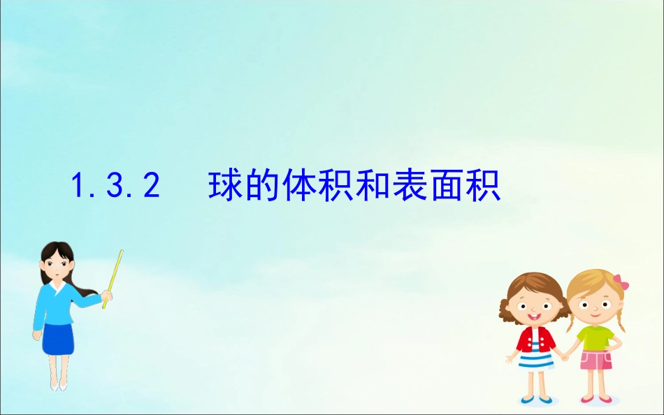 高中数学 第一章 空间几何体 132 球的体积和表面积课件 新人教A版必修2 课件_第1页