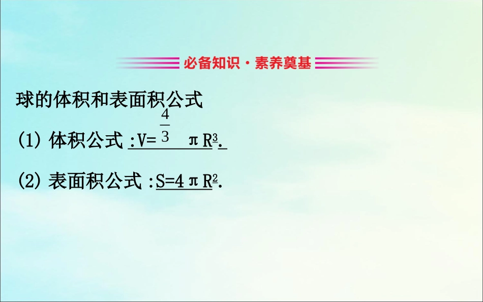 高中数学 第一章 空间几何体 132 球的体积和表面积课件 新人教A版必修2 课件_第3页