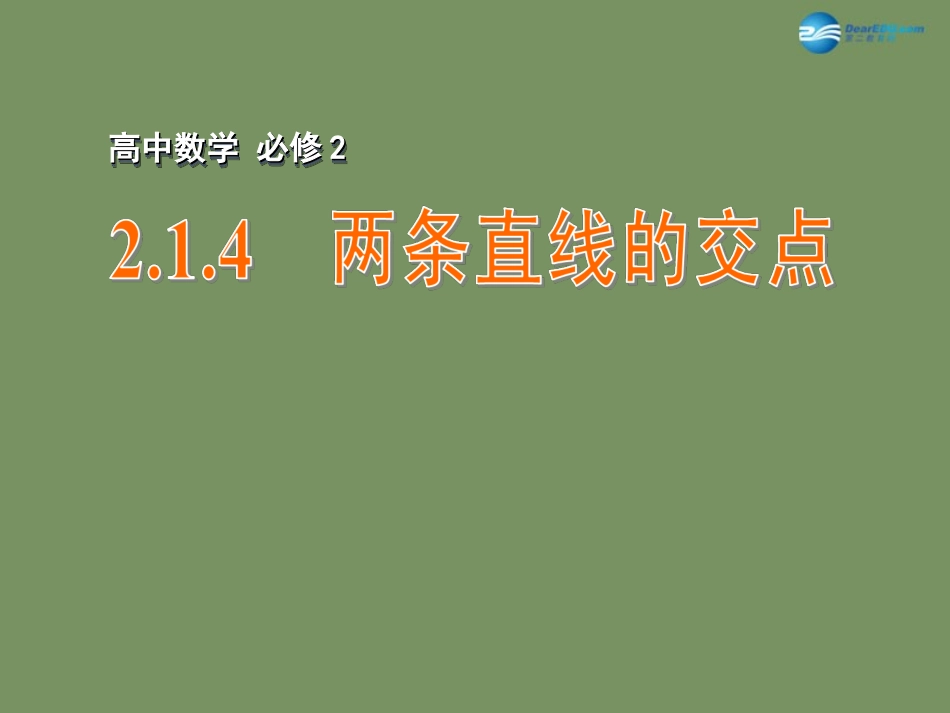 高中数学 214 两条直线的交点课件 苏教版必修2 课件_第1页