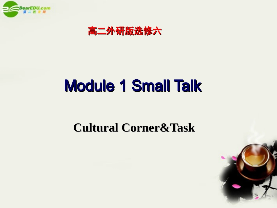 高中英语 Module1(Small talk)cultural corner and task课件 外研版选修6 课件_第1页