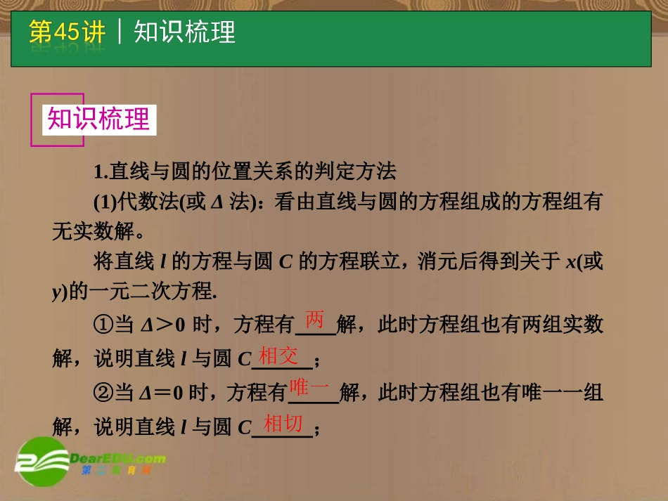 高考数学一轮单元复习 第45讲 直线与圆、圆与圆的位置关系课件_第2页