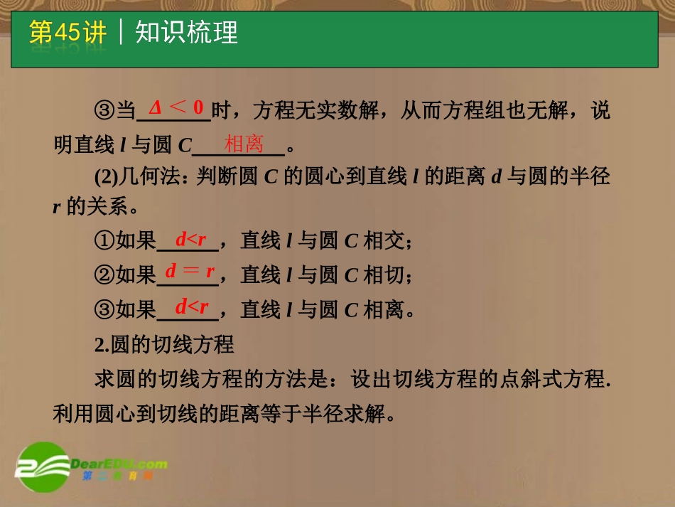高考数学一轮单元复习 第45讲 直线与圆、圆与圆的位置关系课件_第3页