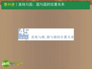 高考数学一轮单元复习 第45讲 直线与圆、圆与圆的位置关系课件