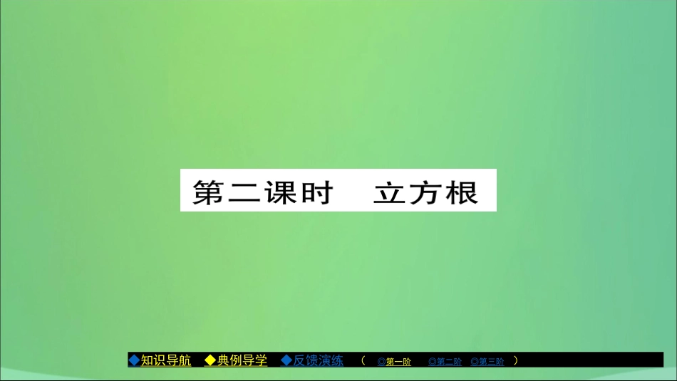 秋八年级数学上册 第十一章 数的开方 11.1 平方根与立方根(第2课时)课件 (新版)华东师大版 课件_第1页