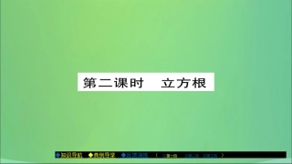 秋八年级数学上册 第十一章 数的开方 11.1 平方根与立方根(第2课时)课件 (新版)华东师大版 课件