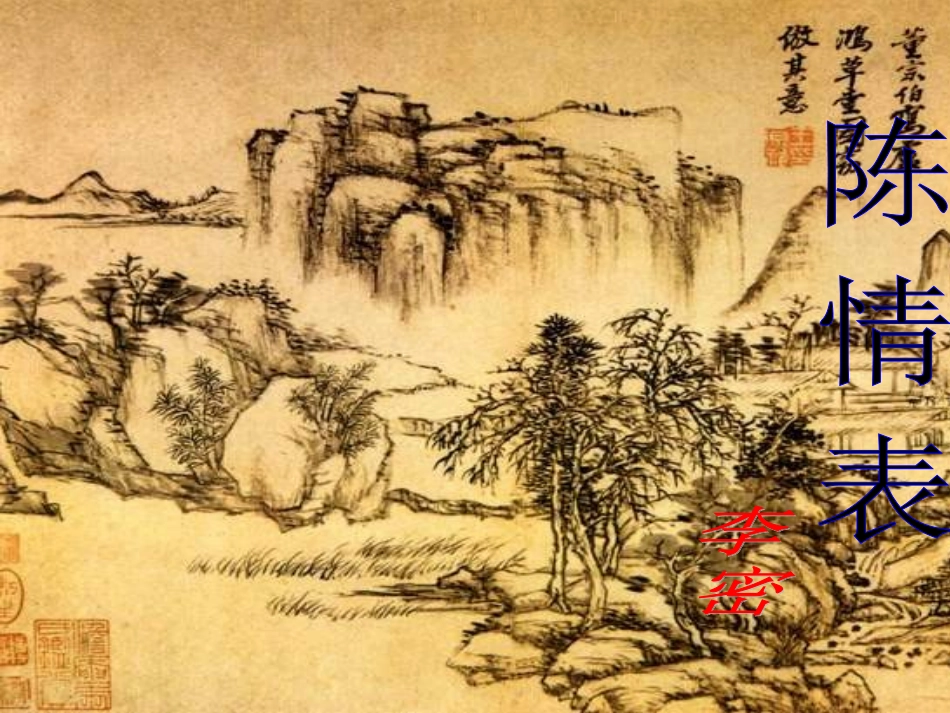 高中语文 第二专题(陈情表)2课件 苏教版必修5 课件_第2页