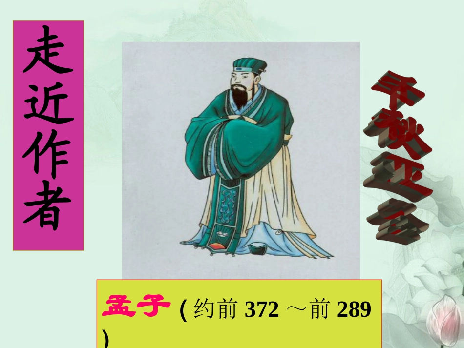 高一语文 (寡人之于国也)课件 人教版 课件_第2页