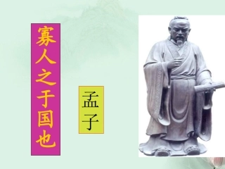 高一语文 (寡人之于国也)课件 人教版 课件