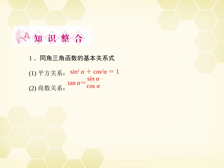 高三数学一轮复习 第3章  三角函数第2课时 同角三角函数基本关系与诱导公式精品课件 文 北师大版 课件_第3页