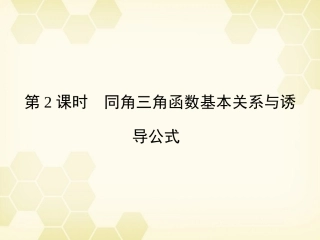 高三数学一轮复习 第3章  三角函数第2课时 同角三角函数基本关系与诱导公式精品课件 文 北师大版 课件