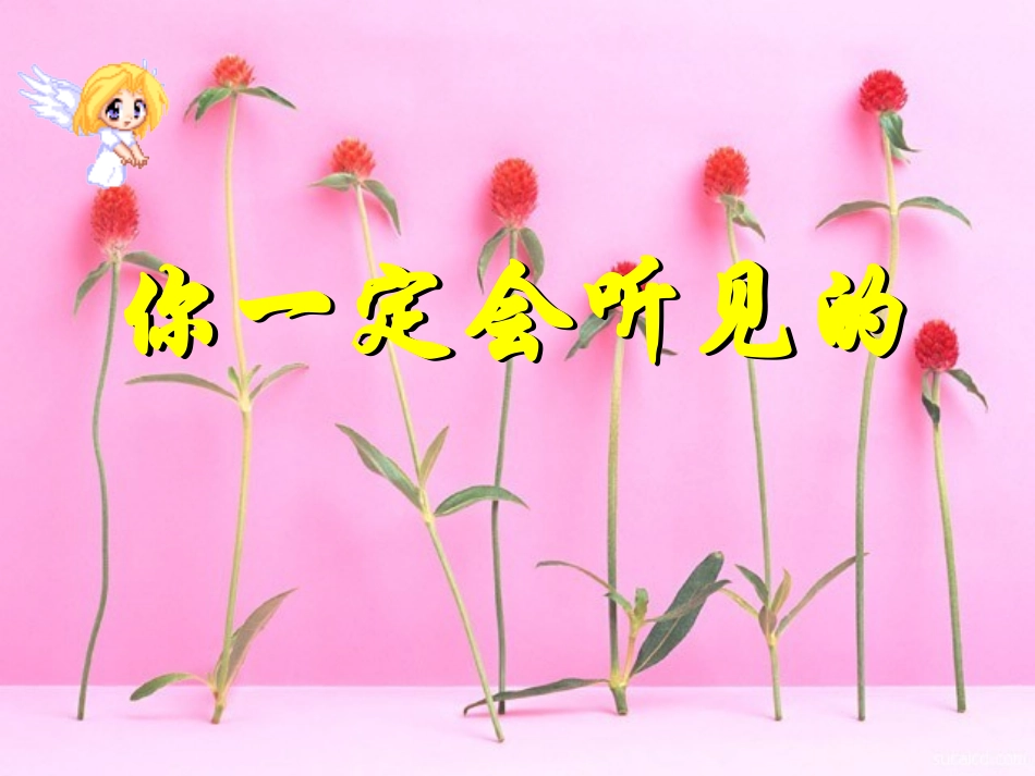 高中语文(你一定会听见的)课件人教版 课件_第3页