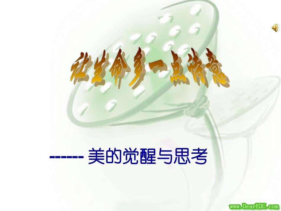 福建省龙岩地区高三语文总复习 让生命多一点诗意 试题_第1页