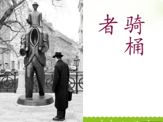高中语文 (骑桶者)课件 新人教版选修(外国小说欣赏) 课件