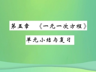 秋七年级数学上册 第五章(一元一次方程)单元小结与复习课件 (新版)北师大版 课件