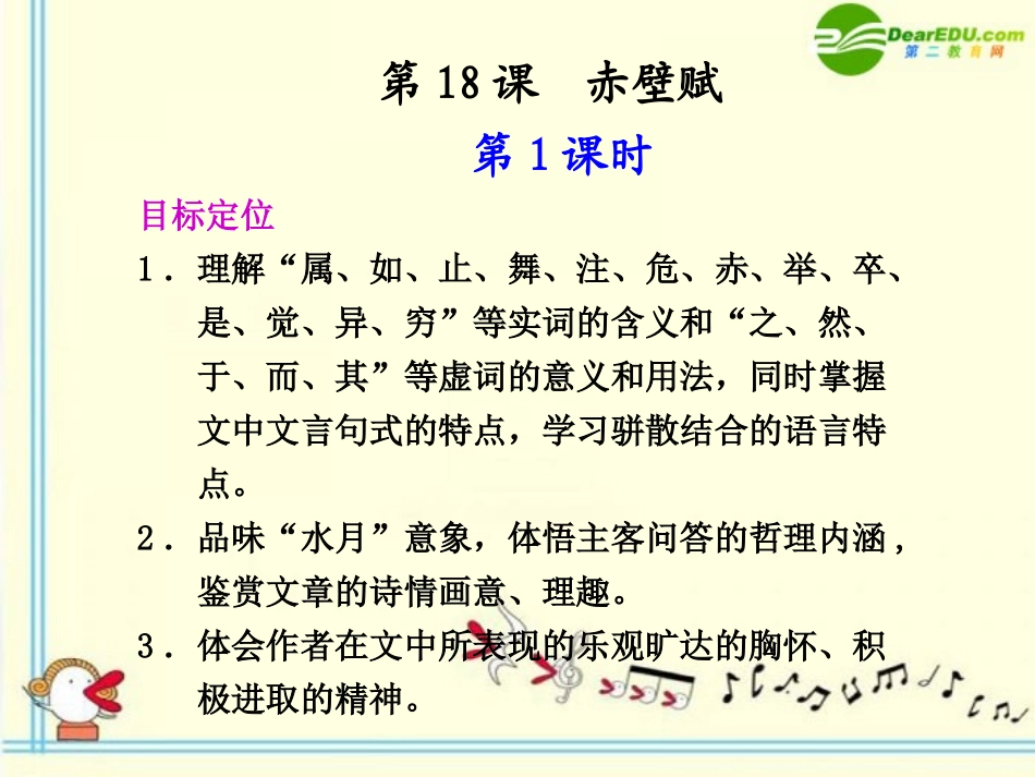 高中语文 第18课　赤壁赋  第1课时同步课件 苏教版必修1 课件_第1页