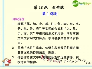 高中语文 第18课　赤壁赋  第1课时同步课件 苏教版必修1 课件