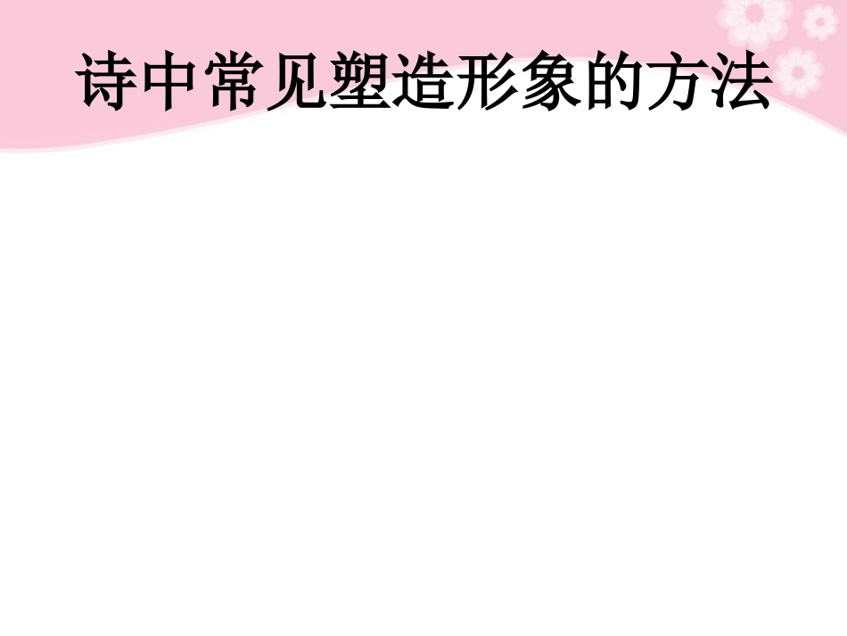 高中语文诗歌鉴赏 诗中常见塑造形象的方法课件_第1页