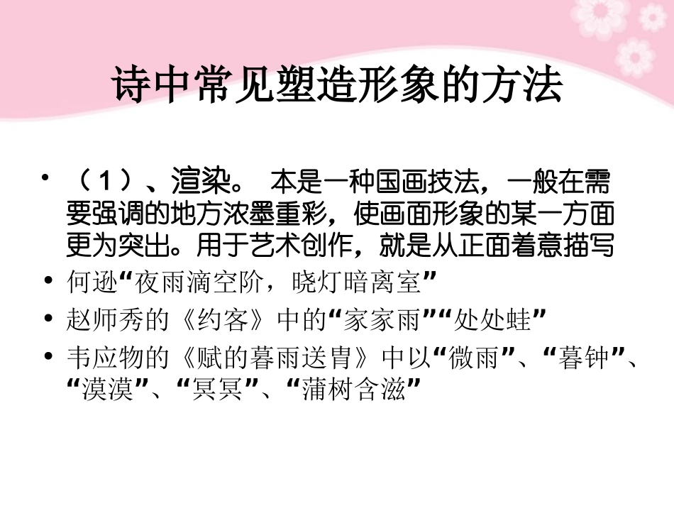 高中语文诗歌鉴赏 诗中常见塑造形象的方法课件_第2页