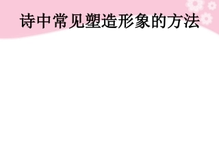 高中语文诗歌鉴赏 诗中常见塑造形象的方法课件