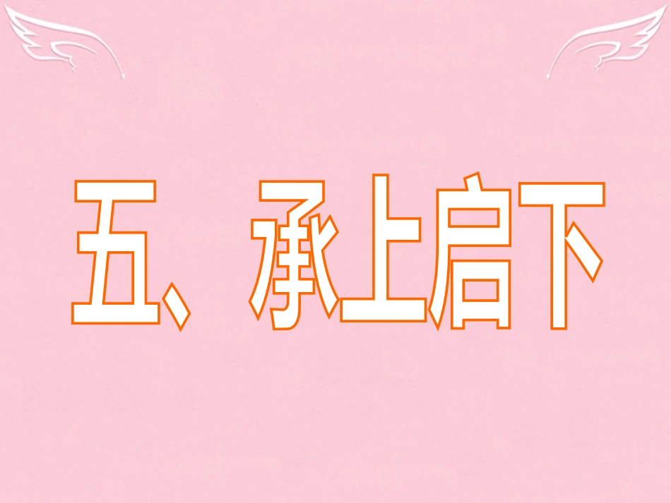 高三英语二轮复习 第三篇 七选五阅读 承上启下课件_第1页