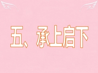 高三英语二轮复习 第三篇 七选五阅读 承上启下课件