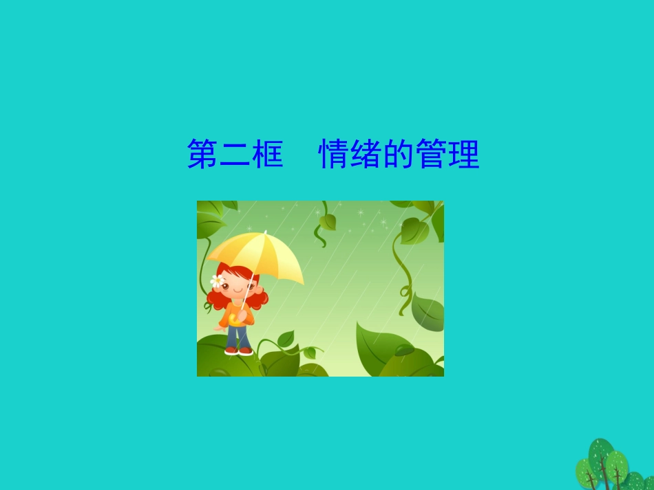 版七年级道德与法治下册 第二单元 做情绪情感的主人 第四课 揭开情绪的面纱 第2框 情绪的管理课件 版七年级道德与法治下册 第二单元 做情绪情感的主人 第四课 揭开情绪的面纱 第2框 情绪的管理课件+素材 新人教版-2_第1页