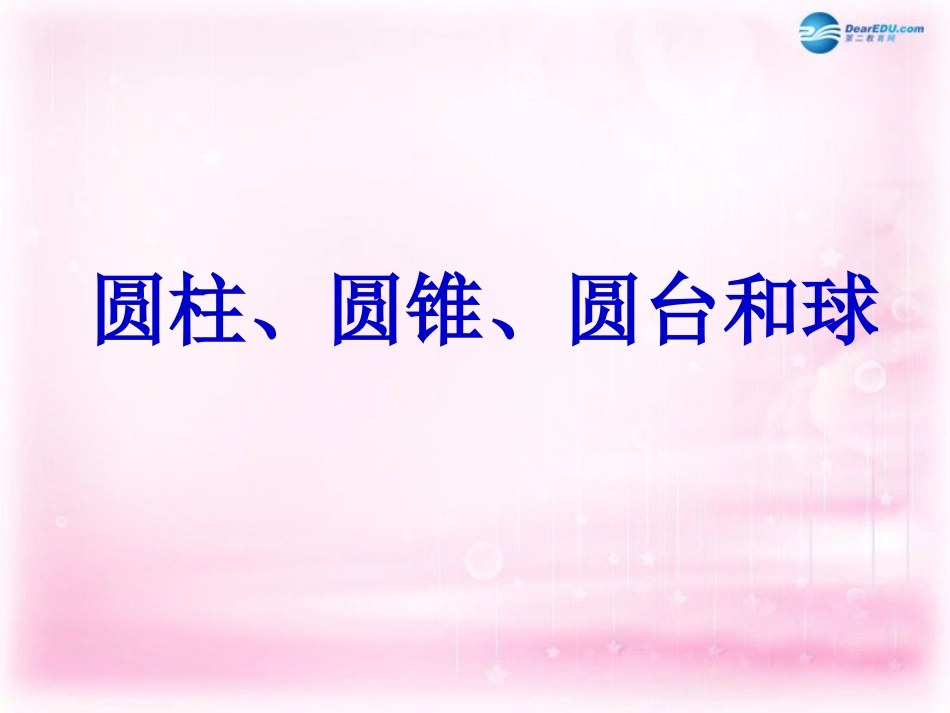 高中数学 112圆柱、圆锥、圆台、球2课件 苏教版必修2 课件_第1页
