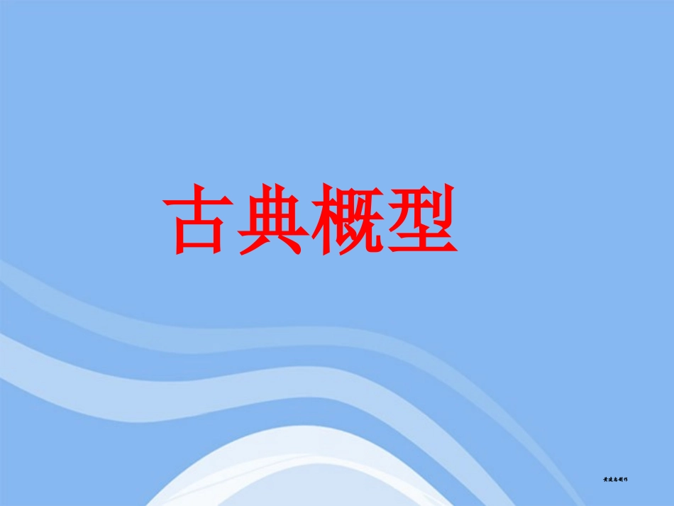 高中数学 古典概型课件 苏教版必修3 课件_第1页