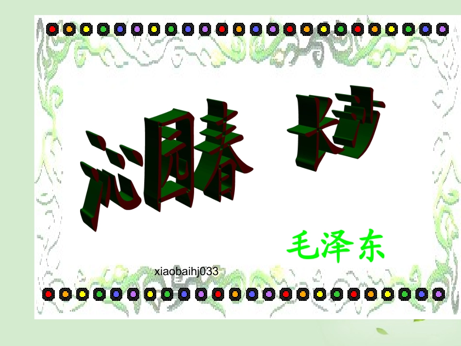 高中语文 (沁园春 长沙)课件 苏教版必修1 课件_第2页