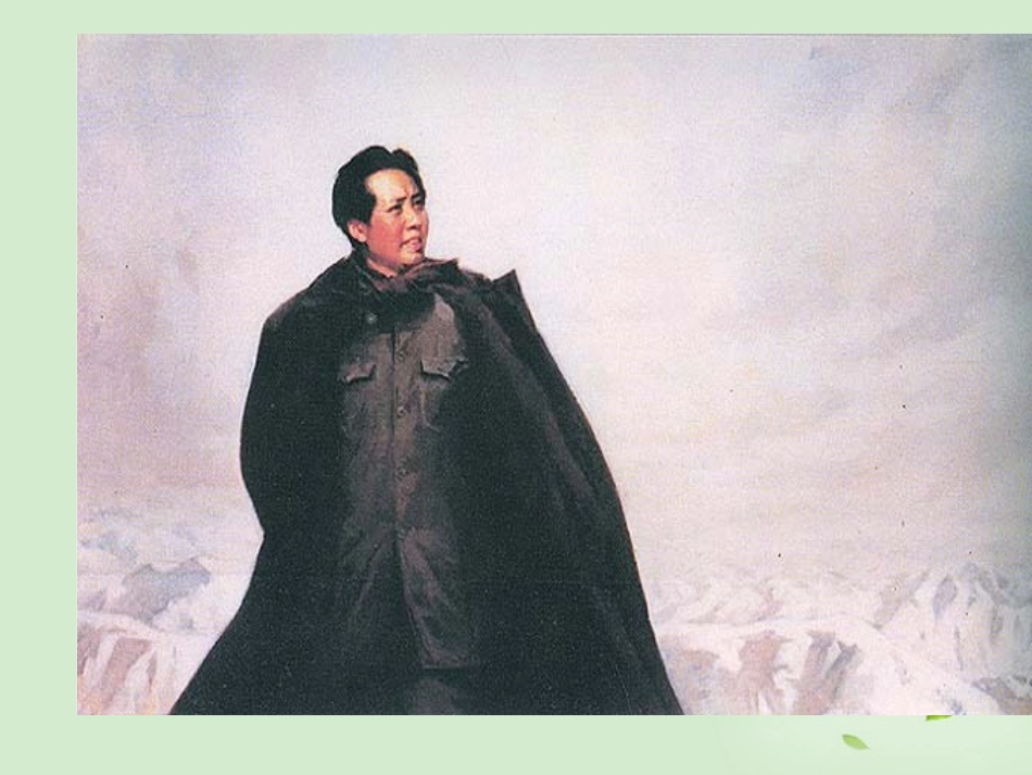 高中语文 (沁园春 长沙)课件 苏教版必修1 课件_第3页