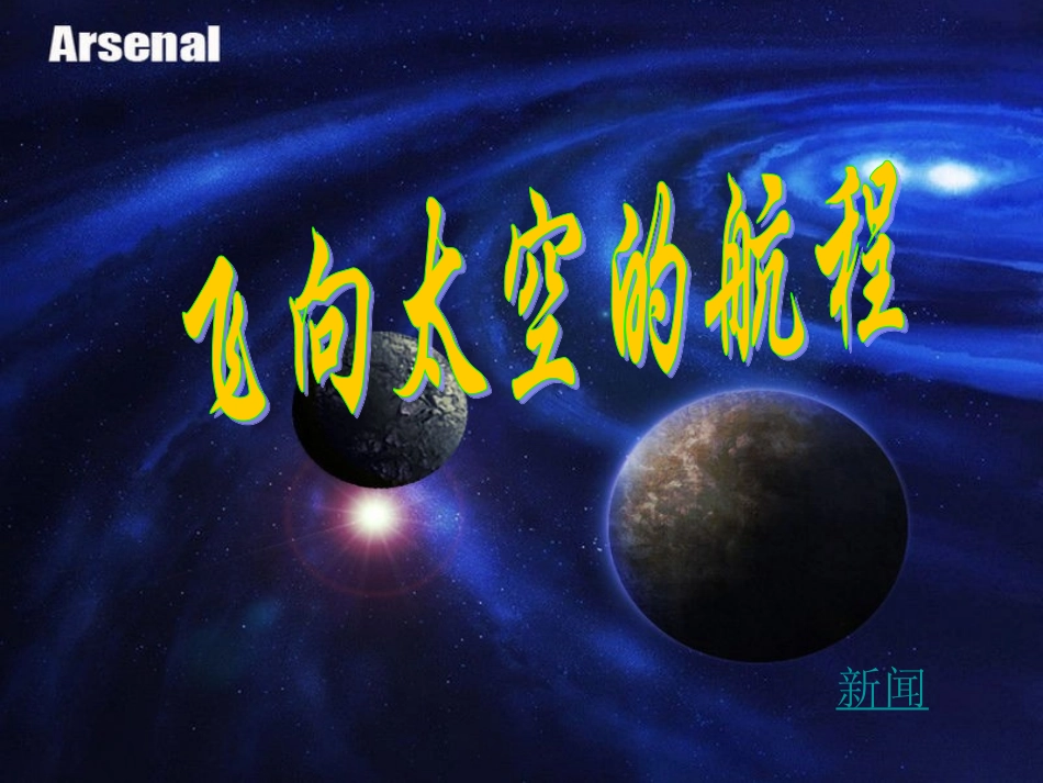 飞向太空的航程1 高一语文4.4(飞向太空的航程)精品课件(2套)新人教版必修1_第1页