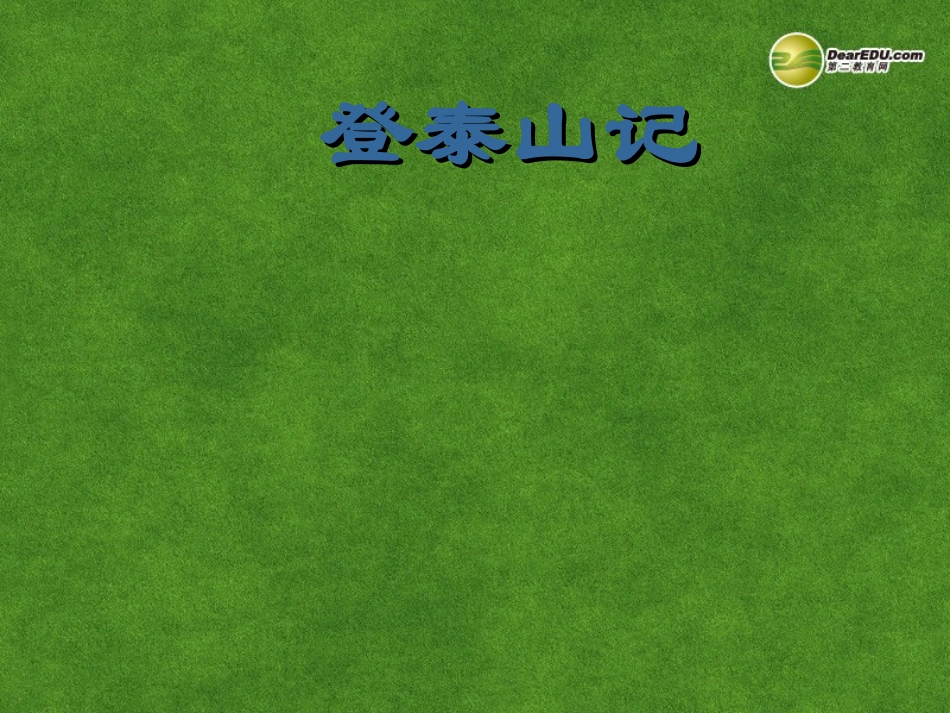 高三语文 登泰山记复习课件_第1页